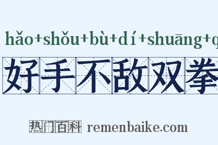 好手不敌双拳是什么意思的图片